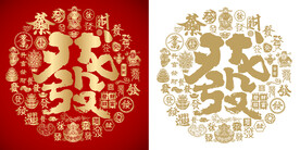 龙年发字书法百发图