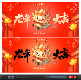 龙年新年