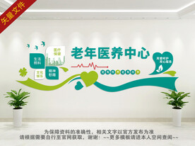 医养中心文化墙