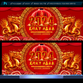 2024龙年年会展板