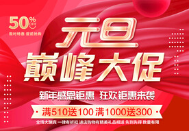 元旦巅峰大促