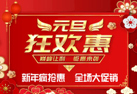 元旦狂欢惠