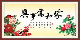 家和万事兴