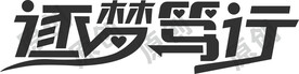逐梦笃行艺术字