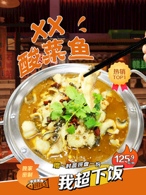 酸菜鱼火锅