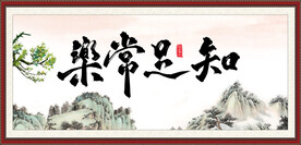 知足常乐