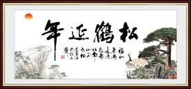 松鹤延年