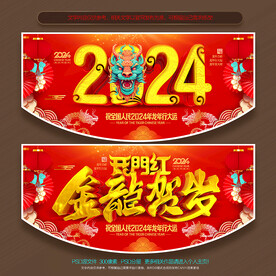2024龙年吊旗