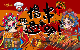 国潮撸串你过来呀工装背景墙