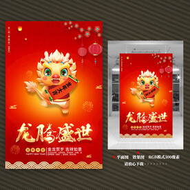 2024龙年海报
