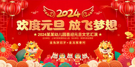 学校幼儿园元旦晚会背景