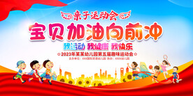 亲子运动会展板