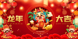龙年春节元旦展板
