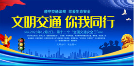 2023年全国交通安全日展板