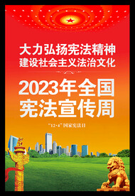 2023宪法宣传周