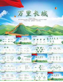 中国万里长城文化长城赞PPT