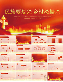 党建民族要复兴乡村必振兴PPT