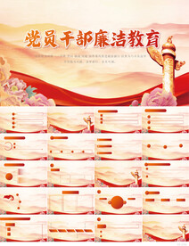 红色党建党员干部廉洁教育PPT