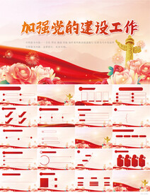 红色党建加强党的建设工作PPT