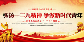 弘扬一二九精神展板