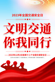 2023年全国交通安全日海报