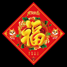 龙年福字