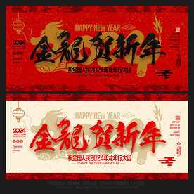 龙年 金龙贺新年
