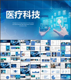医疗科技PPT