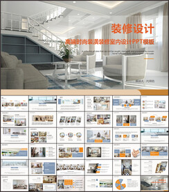 室内设计PPT
