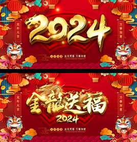 2024龙年春节元旦背景