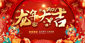 2024龙年大吉展板