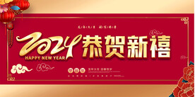 2024年春节元旦展板