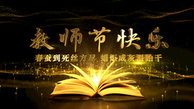 教师节晚会片头AE模板