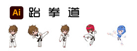 跆拳道卡通人
