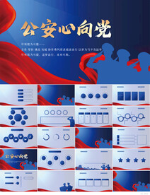 蓝色大气警察公安心向党PPT