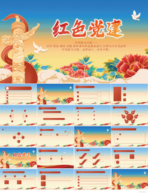 红色党支部党建党政动态ppt