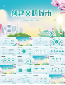 创建文明城市共建文明活动PPT