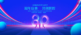 80周年