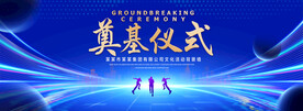 奠基仪式