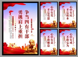 四有干部党建海报