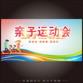 亲子运动会