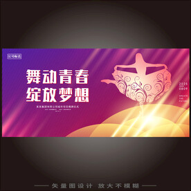 舞动青春