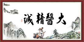 大医精诚