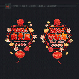 2024元旦门贴窗花