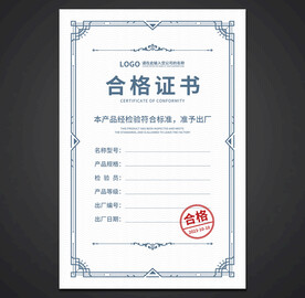 合格证