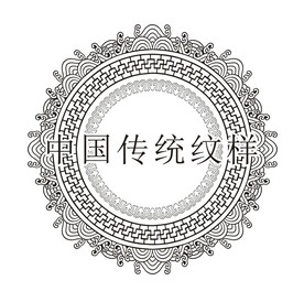 中国传统纹样