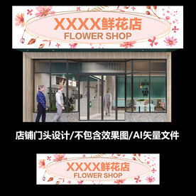 花店门头店招设计