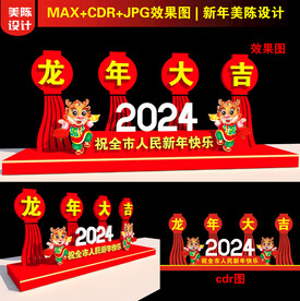 2024龙年美陈