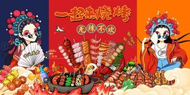 国潮一起烧烤背景墙图片