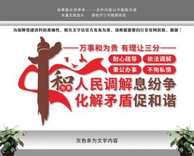 人民调解依法调解党建文化墙